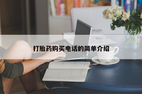 私人哪里卖打胎药打胎药购买电话的简单介绍