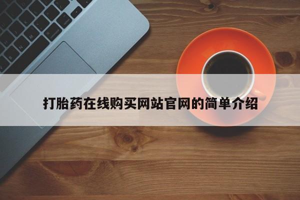 私人哪里卖打胎药打胎药在线购买网站官网的简单介绍