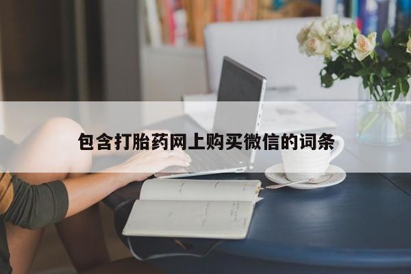 私人哪里卖打胎药包含打胎药网上购买微信的词条