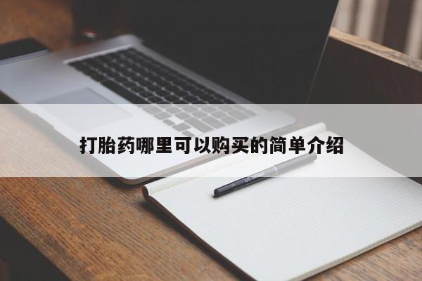 私人哪里卖打胎药打胎药哪里可以购买的简单介绍