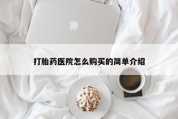 私人哪里卖打胎药打胎药医院怎么购买的简单介绍