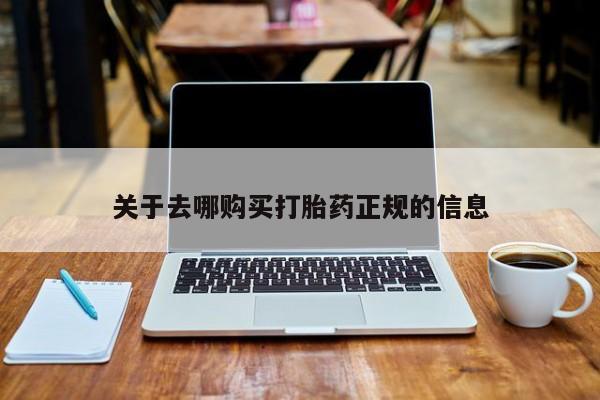 私人哪里卖打胎药关于去哪购买打胎药正规的信息
