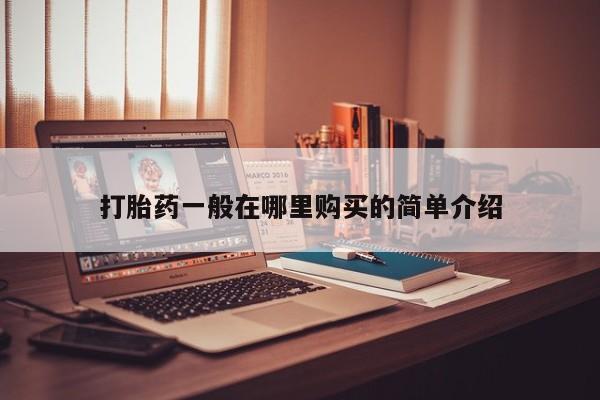 私人哪里卖打胎药打胎药一般在哪里购买的简单介绍