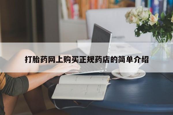 私人哪里卖打胎药打胎药网上购买正规药店的简单介绍