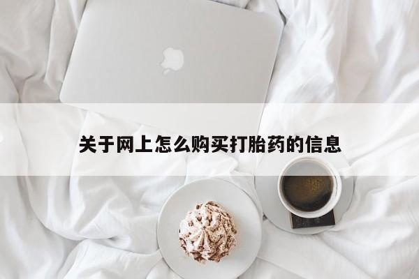 私人哪里卖打胎药关于网上怎么购买打胎药的信息