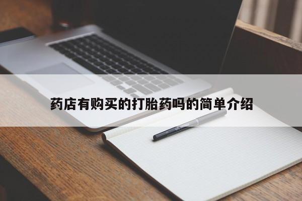 私人哪里卖打胎药药店有购买的打胎药吗的简单介绍