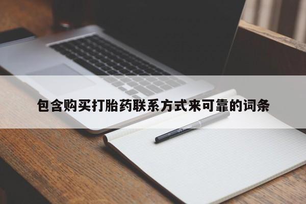 私人哪里卖打胎药包含购买打胎药联系方式来可靠的词条