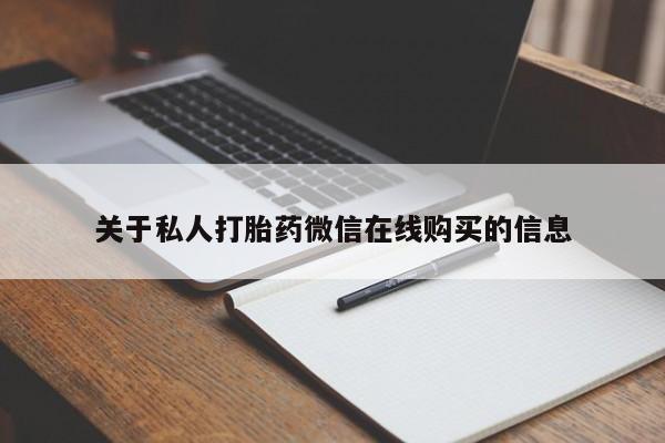 私人哪里卖打胎药关于私人打胎药微信在线购买的信息