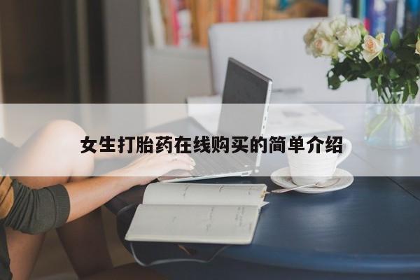 私人哪里卖打胎药女生打胎药在线购买的简单介绍