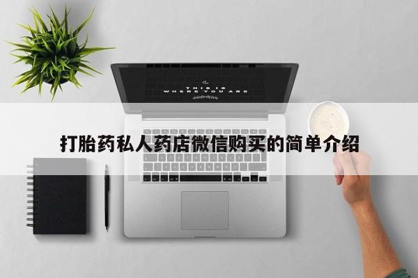 私人哪里卖打胎药打胎药私人药店微信购买的简单介绍