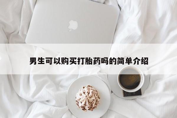 私人哪里卖打胎药男生可以购买打胎药吗的简单介绍