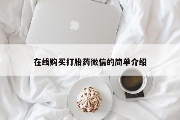 私人哪里卖打胎药在线购买打胎药微信的简单介绍