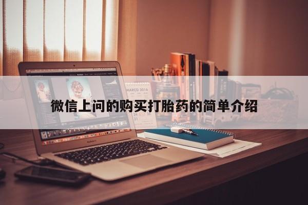 私人哪里卖打胎药微信上问的购买打胎药的简单介绍
