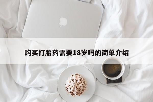 私人哪里卖打胎药购买打胎药需要18岁吗的简单介绍