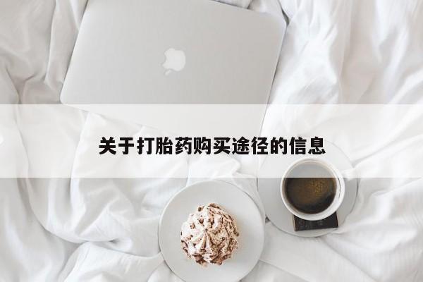 私人哪里卖打胎药关于打胎药购买途径的信息