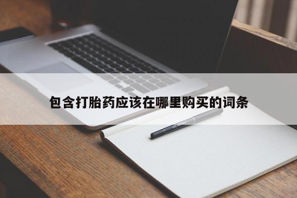 私人哪里卖打胎药包含打胎药应该在哪里购买的词条