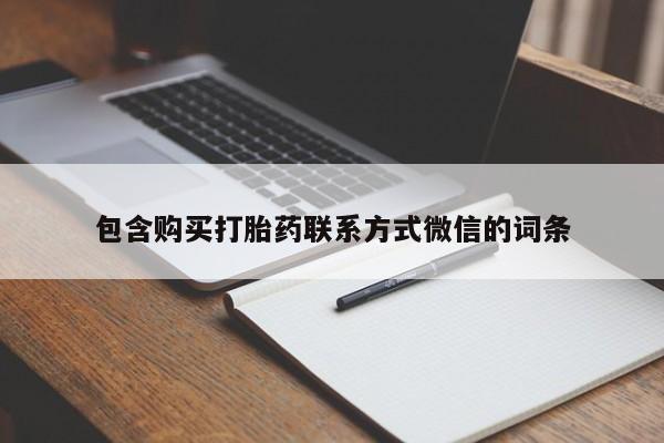 私人哪里卖打胎药包含购买打胎药联系方式微信的词条