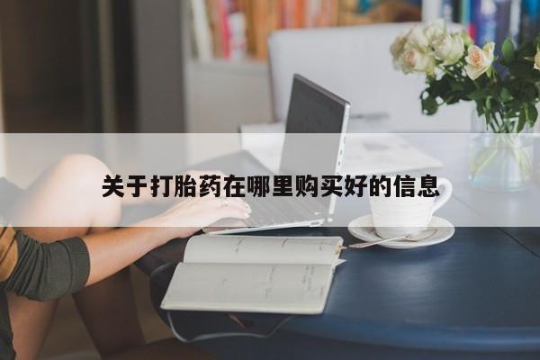 私人哪里卖打胎药关于打胎药在哪里购买好的信息