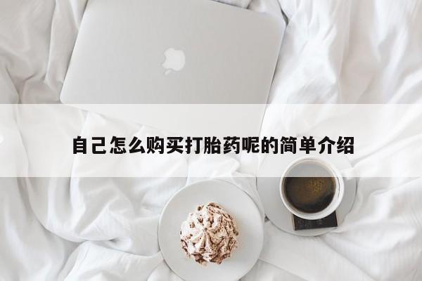 私人哪里卖打胎药自己怎么购买打胎药呢的简单介绍