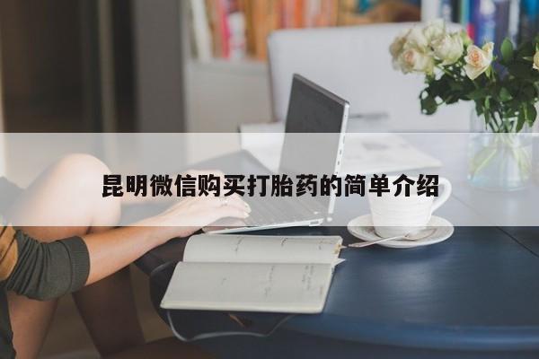 私人哪里卖打胎药昆明微信购买打胎药的简单介绍