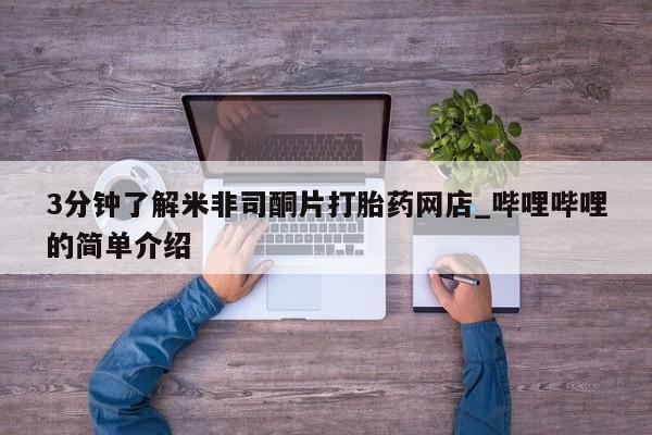 私人哪里卖打胎药3分钟了解米非司酮片打胎药网店_哔哩哔哩的简单介绍
